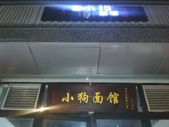 门面-小狗面馆·杭帮拌川·片儿川(大沽路店)