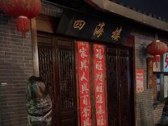 -四海楼(如皋定慧禅寺店)
