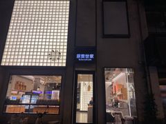 -原麦世家(府琛大厦店)