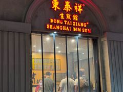 -东泰祥生煎馆(重庆北路店)