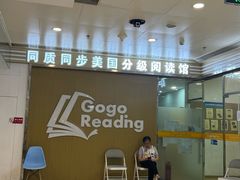-GogoReading少儿英语分级阅读(双井中心店)