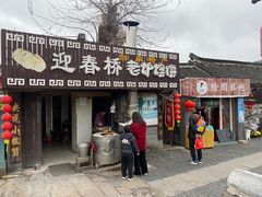 门面-迎春桥老炉烧饼(碧霞路店)