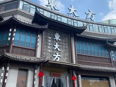 -東大方(武康千秋广场店)