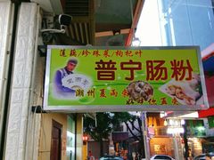 门面-鸿记·好再来普宁肠粉(莲花路店)