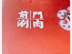 -前门·鲜肉火锅(长风店)