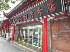 -青岛锅贴(洛阳路分店)