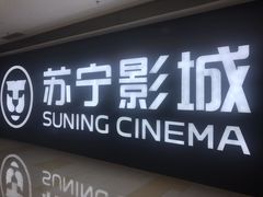 -苏宁影城