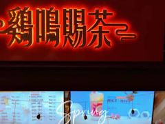 门面-鸡鸣赐茶(鸡鸣寺路店)