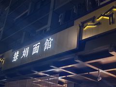 -慧娟面馆·餐厅(望江路店)