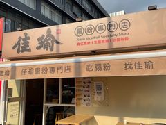-佳瑜肠粉(总店)