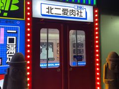 -北二爱肉社韩国烤肉(亦城财富中心店)