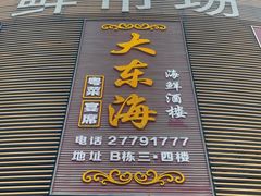 -大东海海鲜酒楼(渔人码头总店)