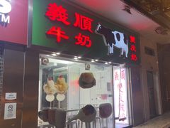 -义顺牛奶公司(板樟堂店)