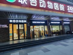-联合动物医院(光谷诊疗中心)