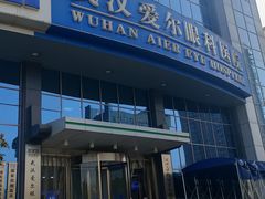 -武汉大学附属爱尔眼科医院(湖北总院)