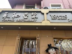 -永和豆浆•台北卤肉饭(山水大润发店)