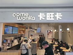 -卡旺卡(黄山银街店)