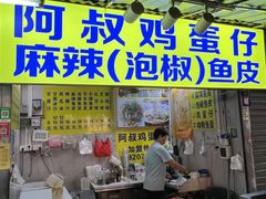 -阿叔鸡蛋仔(燎原路店)