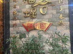 -福合埕牛肉丸(福平路店)