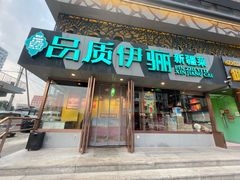 -品质伊骊新疆菜(紫金店)