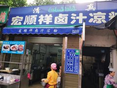 门面-清真·宏顺祥卤汁凉粉(大皮院店)