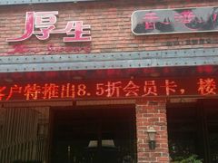 门面-厚生港萃精致餐厅(中华西路店)