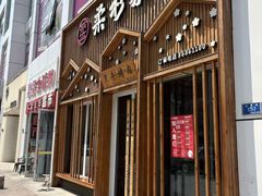 -柔杉家黑牛烤肉·活鳗鱼(太原街店)