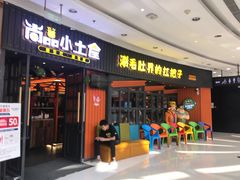 门面-尚品小土屋涮毛肚(李沧万达店)