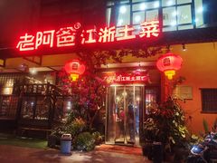 门面-老阿爸鲜鱼土菜(昆山花桥店)