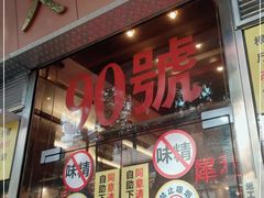 门面-大哥餐厅(西城花园店)