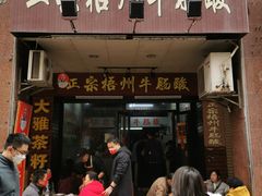 -正宗梧州牛肠酸