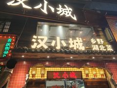 -汉小城·老铫子藕汤·乡野湖北菜(江汉路吉庆街店)