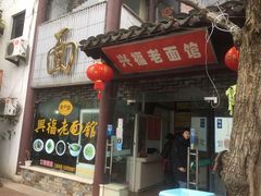 -兴福老面馆(寺路街店)