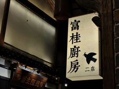 -富桂厨房