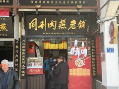 -同利肉燕老铺(澳门路店)