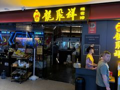 -龍聚祥烧麦馆(鼓楼店)