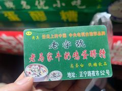 -马杰金城马爷牛奶鸡蛋醪糟·清真(正宁路店)