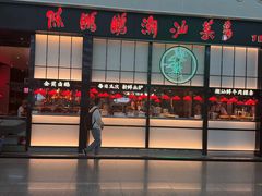 -陈鹏鹏潮汕菜(宝安机场T3航站楼店)