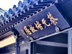 -蔡元培故居