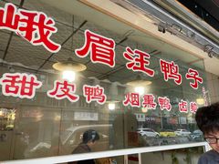 门面-峨眉汪鸭子·甜皮鸭烟熏鸭(白龙北路店)