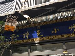 门面-老乌家特色小炒泡馍(大皮院店)