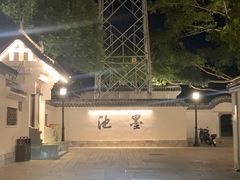 -墨池公园