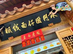 -国仔面线糊(水门国仔总店)