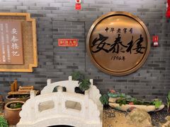 -安泰楼·佛跳墙创始人·传统闽味早茶·酒楼(三坊七巷闽菜地标店)