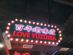 -老街鱼嘴巴(坡子街老店)