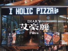 -I HOLIC艾豪丽披萨(KKone店)