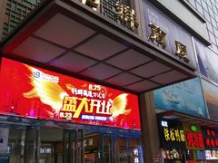 -利群商厦(台东店)