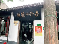 门面-吾介小籠館