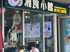 -福巷湘食小馆·猛火现炒(上海首店)