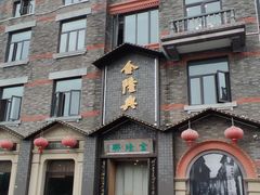-金隆兴(镜湖店)